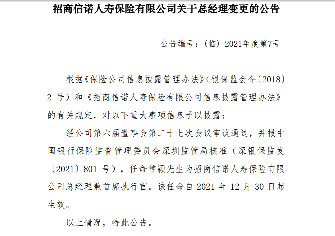 招商信诺人寿总经理年末上任,多岗位市场化招聘,利润同比下滑1