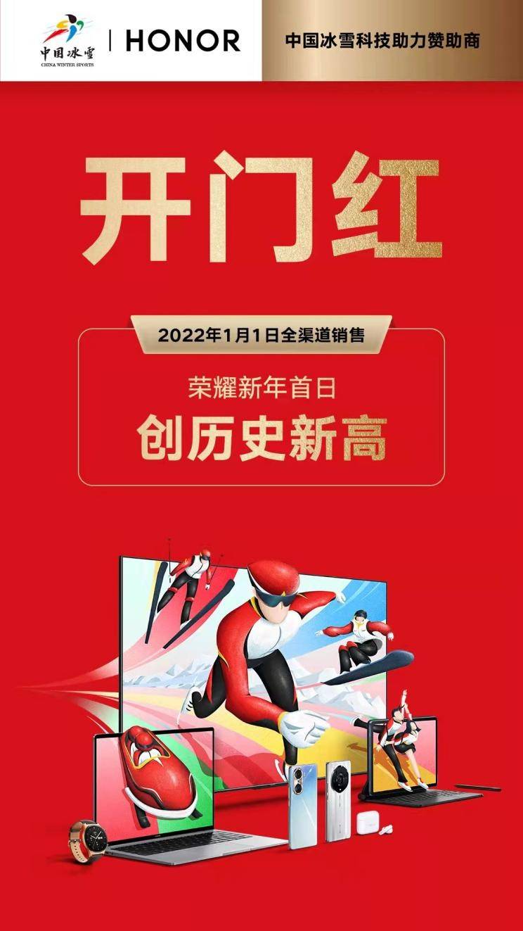 荣耀喜迎开门红 新年首日全渠道销售创历史新高1