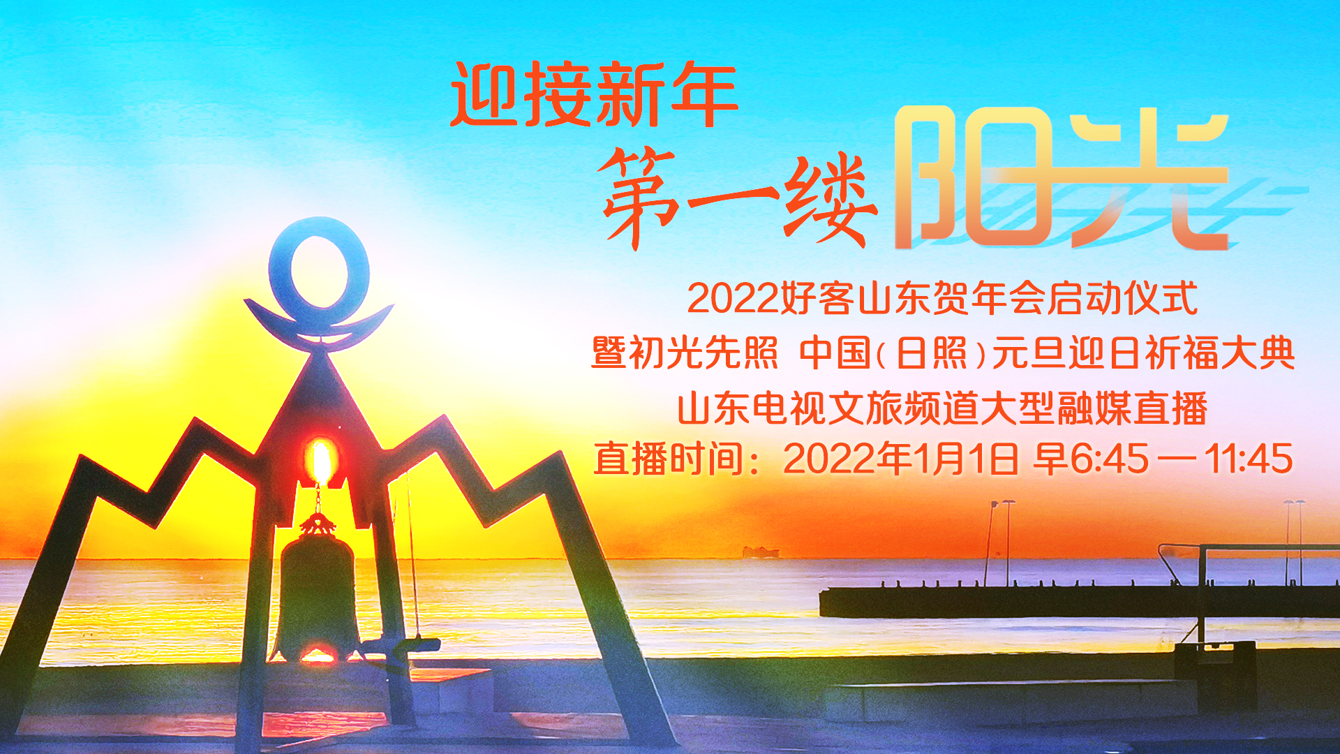 2022“好客山东”贺年会启动1