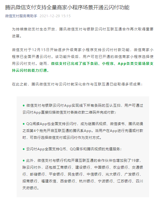 互通互联再升级!微信小程序开通云闪付支付,此前已实现条码互认1