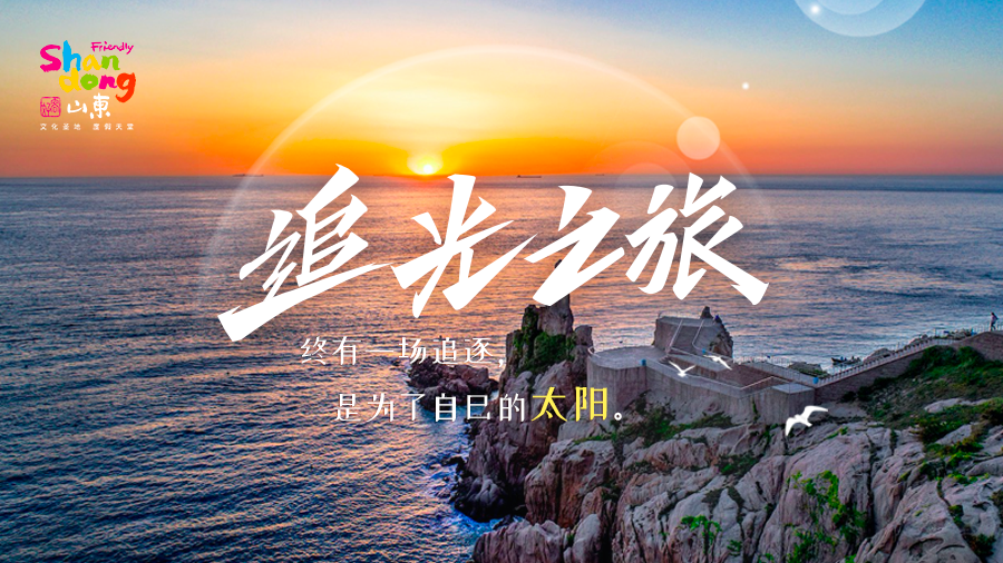 山东启动“追光之旅”网络营销推广活动1