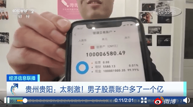 股票账户突然多出1亿巨款，后获知交易日将恢复正常，究竟咋回事1