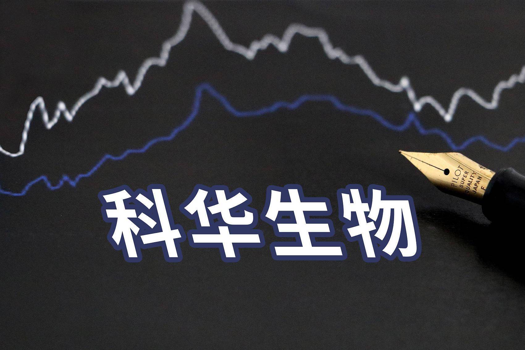 百亿仲裁案未结,子公司又曝不配合审计,科华生物:愤慨和谴责1