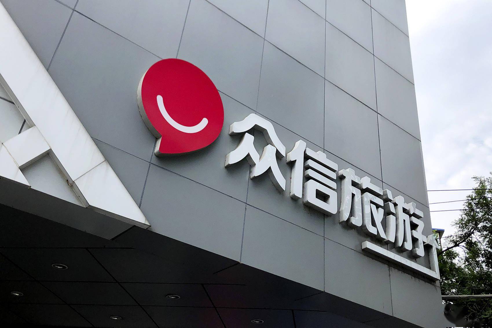 3家亏损子公司卖1.8亿,接盘方经营异常,众信旅游大手笔交易疑云1