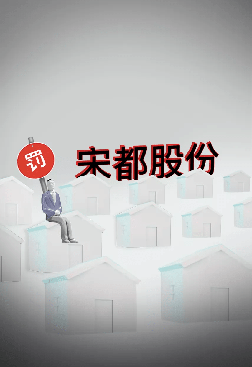 原创 二进宫!宋都股份老板违法炒股被罚没1.5亿,这回长记性了吗?1