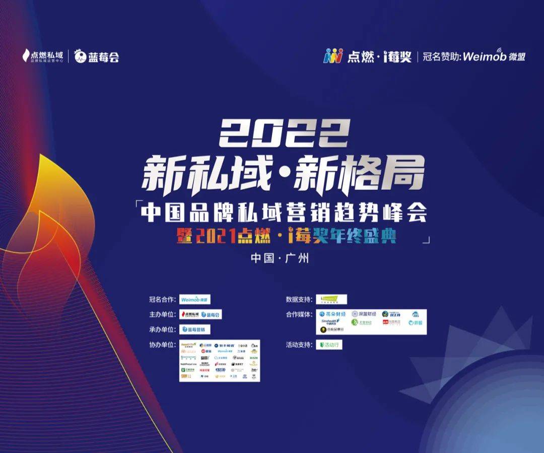 2022 - 新私域 · 新格局丨中国品牌私域营销趋势峰会完美收官1