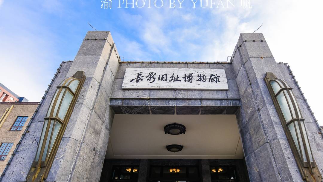 原创 了不起的长春，参观长影旧址博物馆，感受中国电影之都的魅力2