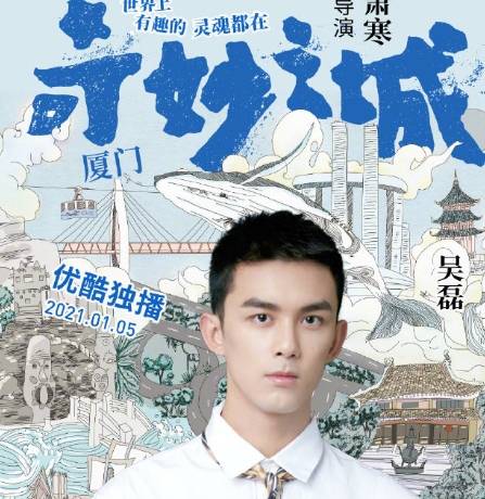 原创 奇妙之城阵容，有肖战和许魏洲，还有吴磊和王晓晨5