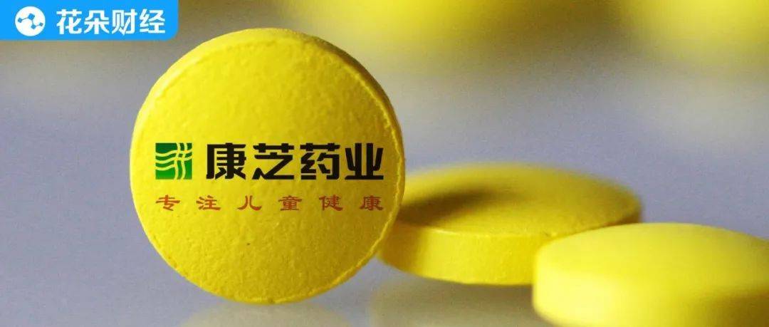 原创 康芝药业迷局:优质资产被卖,关联收购颇具争议2