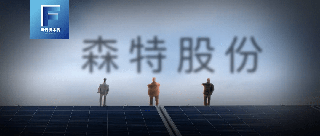 原创 陈发树携妻儿举牌的森特股份,能否掘金“光伏屋顶”?1