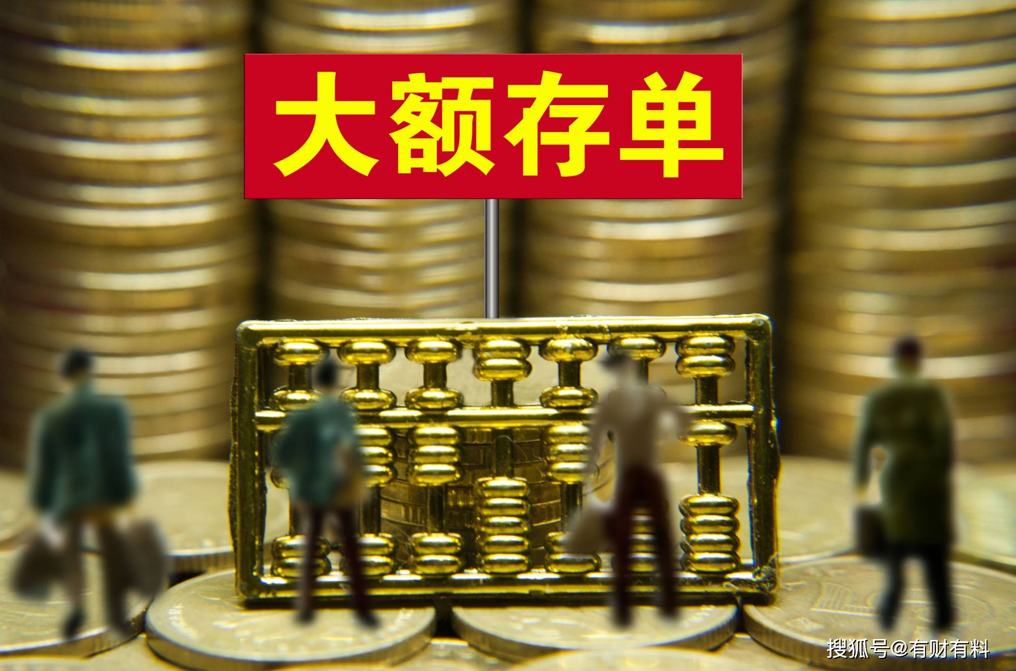 原创 在银行存够多少钱，每月将多一份“工资”钱，我们来对比一下利率4