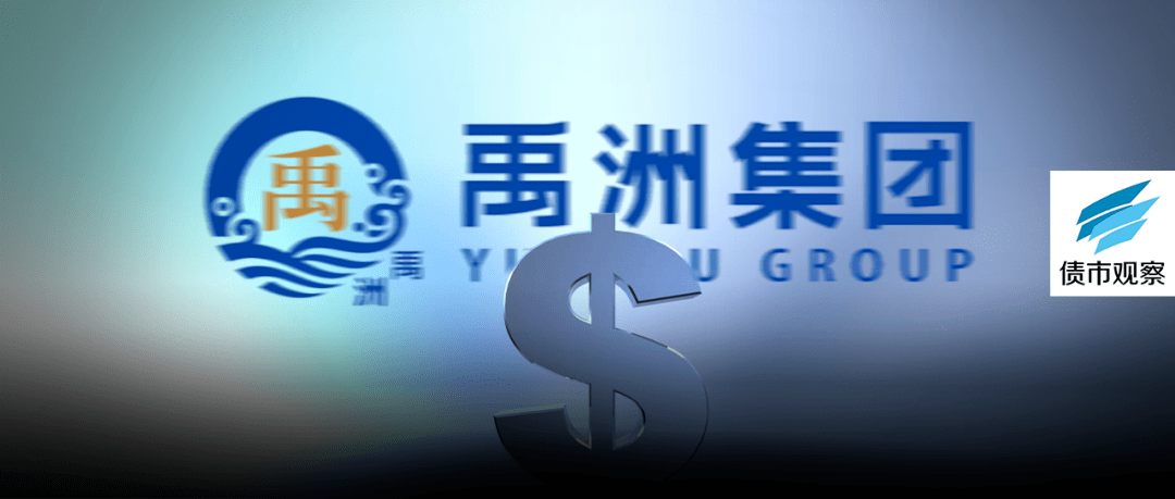 原创 再遭下调评级!5.92亿美元债即将到期,千亿禹洲再次“卖子求生”1