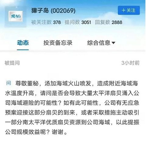 原创 獐子岛回应汤加火山爆发刺激扇贝涌入,情况未明确,股价却先涨停1