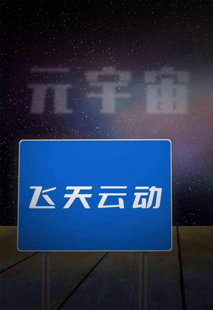 原创 帮三星、乔家大院打广告的飞天云动IPO,“元宇宙”成新底牌?1