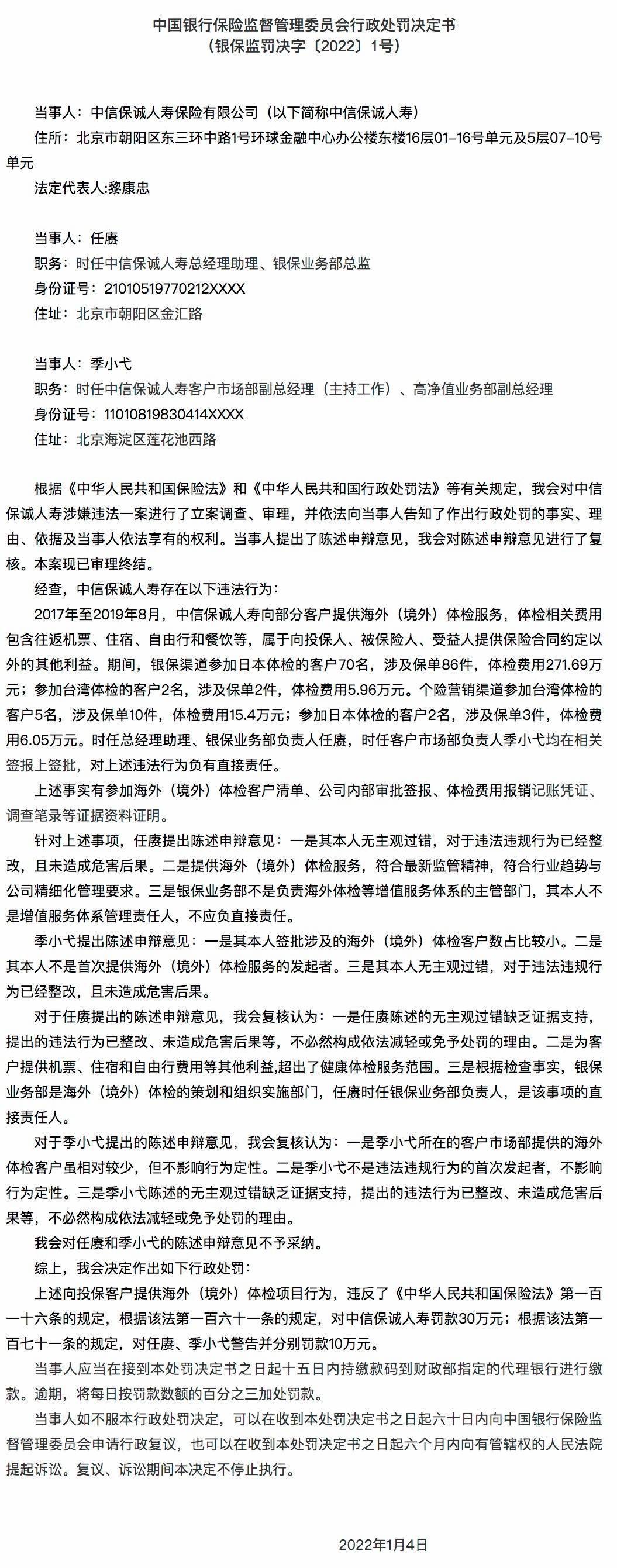 向投保人等提供合同约定外利益,中信保诚人寿领银保监会1号罚单1