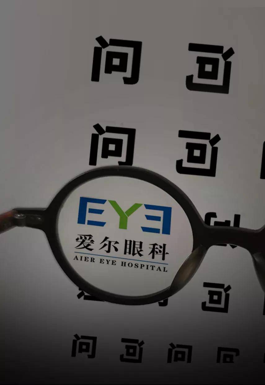 原创 “回扣门”中的爱尔眼科,高管掏3千万增持能拯救股价吗?1