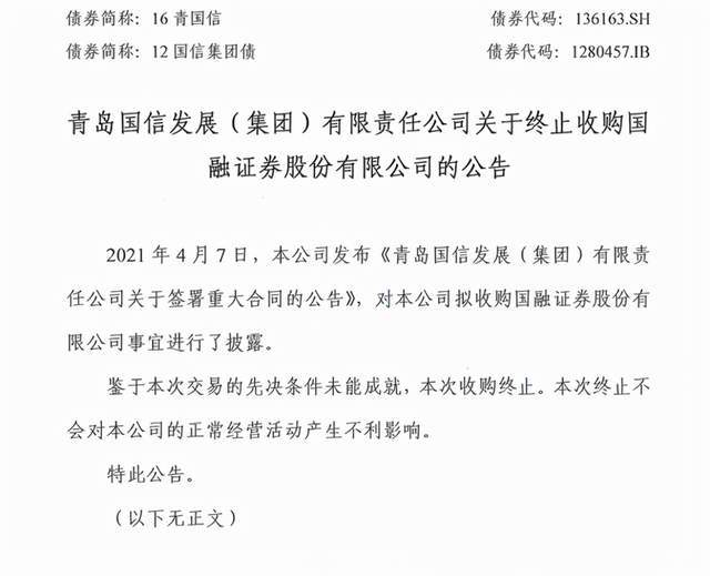 原创 准备掏68亿迎娶国融证券的青岛国信，为何变卦了？3