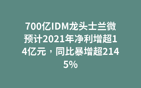 700亿IDM龙头士兰微预计2021年净利增超14亿元,同比暴增超2145%1