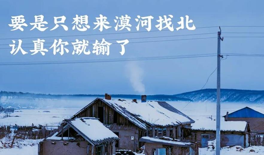原创 千万别去中国最北县城找北，压根找不到2
