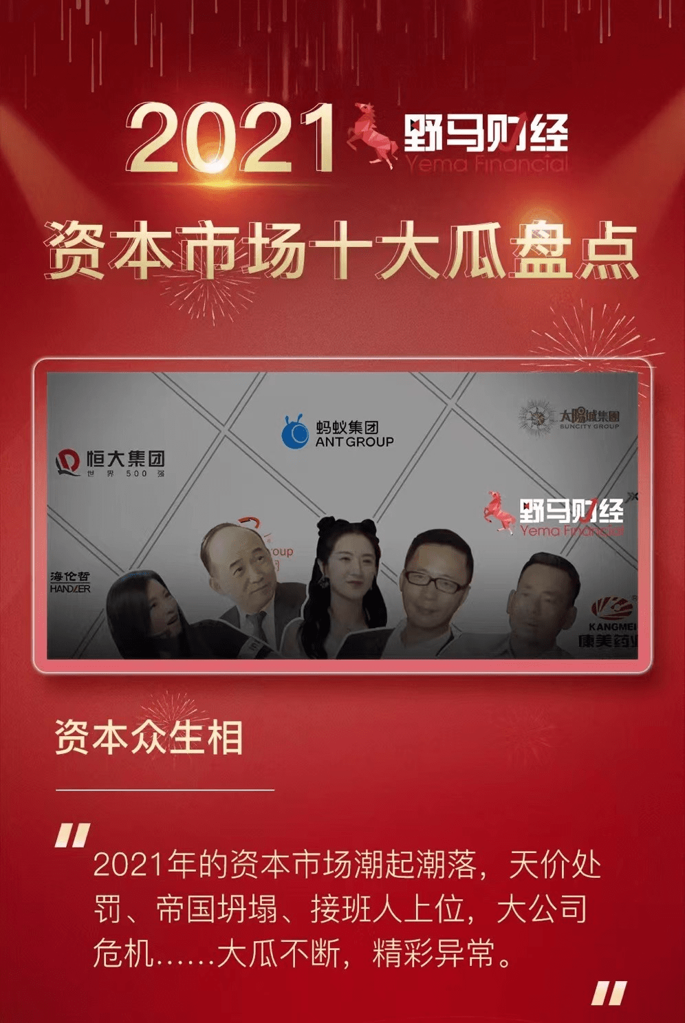 原创 资本众生相：2021十大“瓜”1