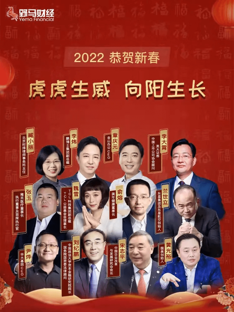 原创 虎虎生威，向阳生长！野马财经携手各界大咖给您拜年啦～1