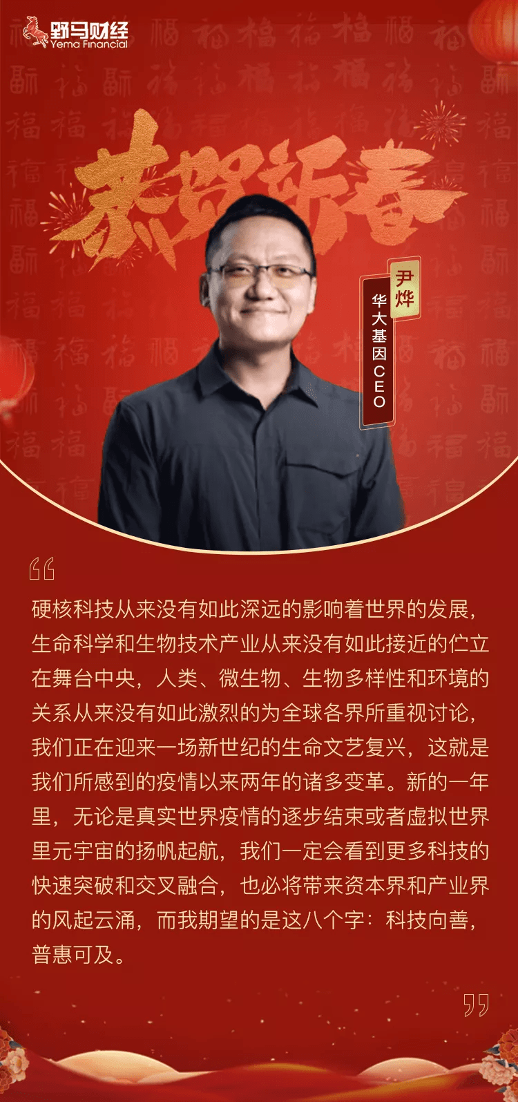 原创 虎虎生威，向阳生长！野马财经携手各界大咖给您拜年啦～6