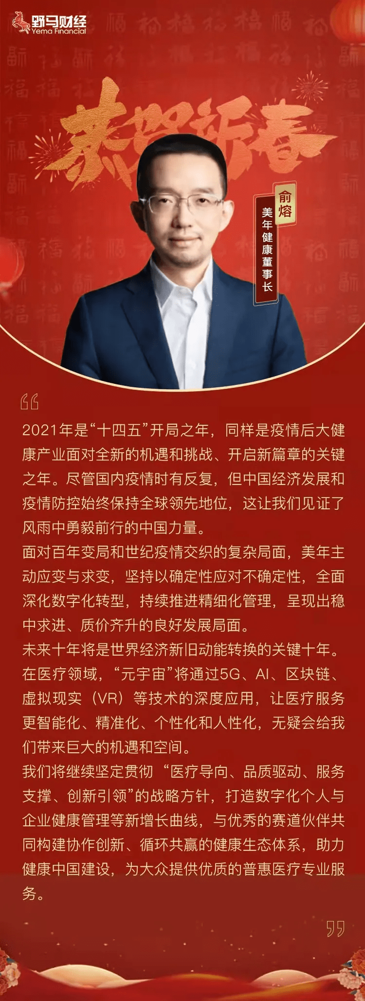 原创 虎虎生威，向阳生长！野马财经携手各界大咖给您拜年啦～7