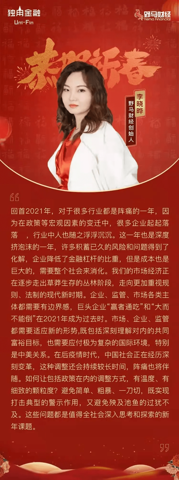 原创 虎虎生威，向阳生长！野马财经携手各界大咖给您拜年啦～14