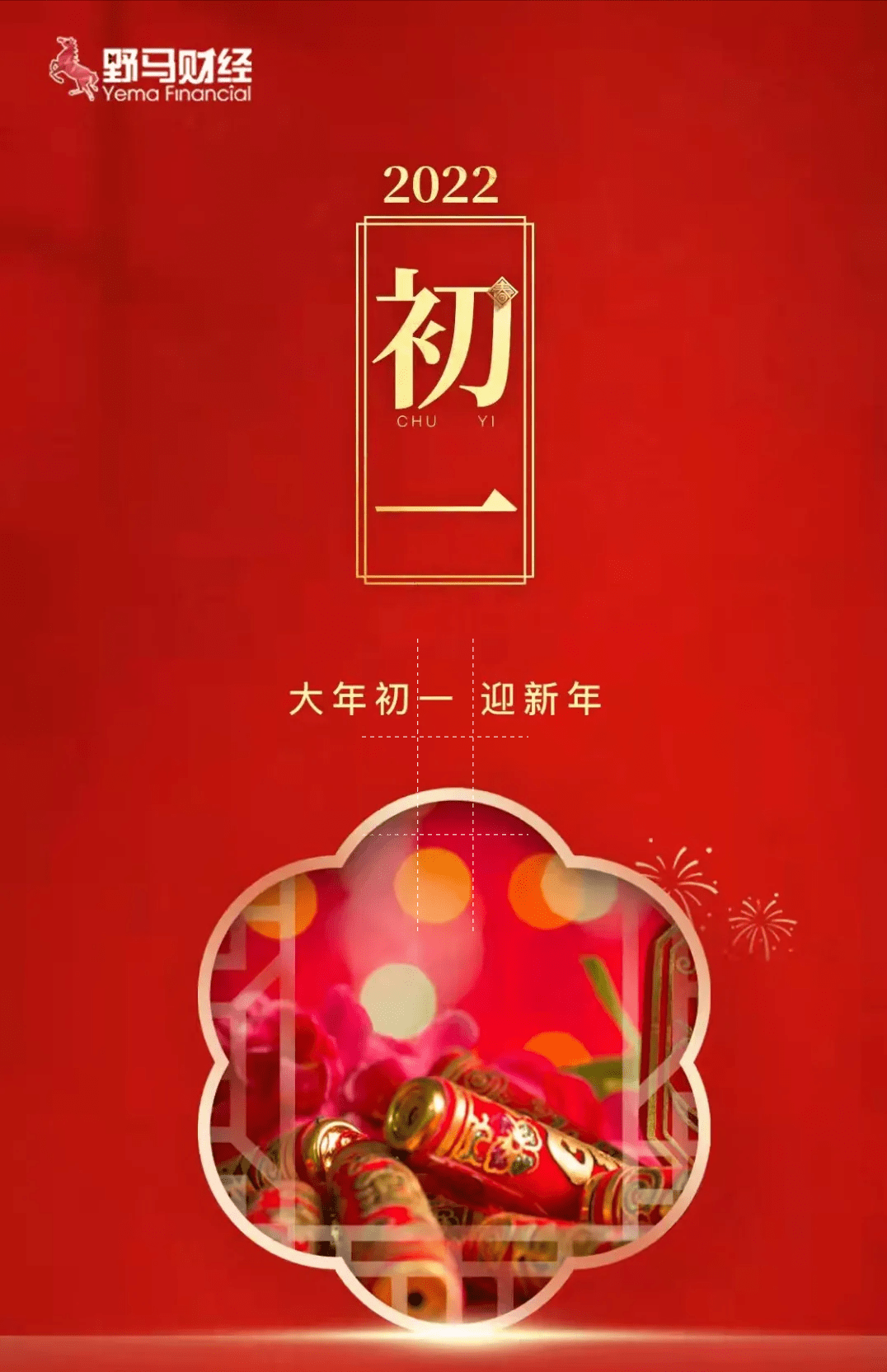 原创 虎虎生威，向阳生长！野马财经携手各界大咖给您拜年啦～15