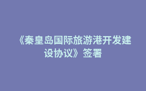 湖北部署打造世界知名、全国一流文化旅游目的地1