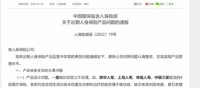 28家险企遭银保监会通报:存长险短做、噱头营销风险1