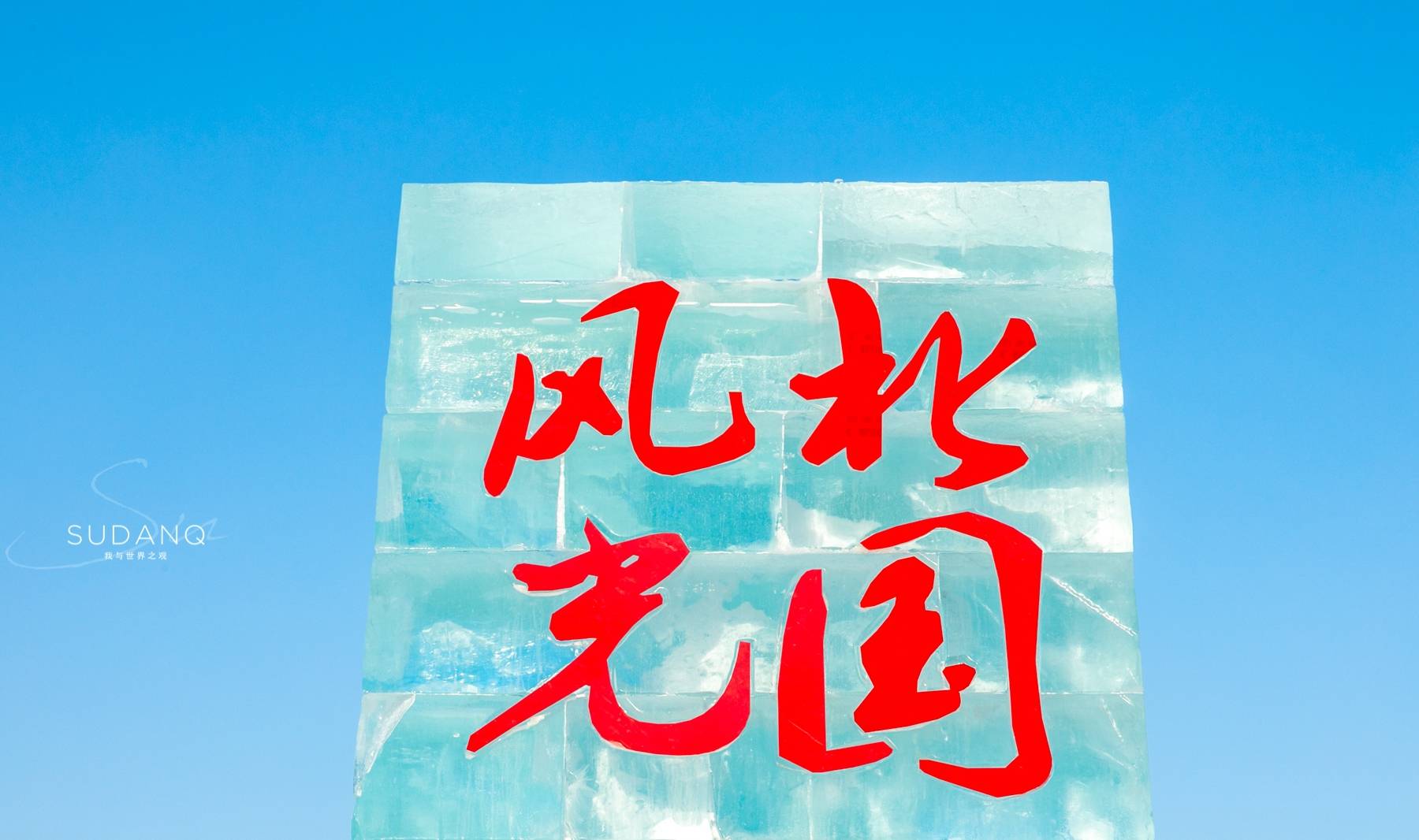 原创 冬天的江上能开车,我不信!东北人:不仅能开车还能“开坦克”16