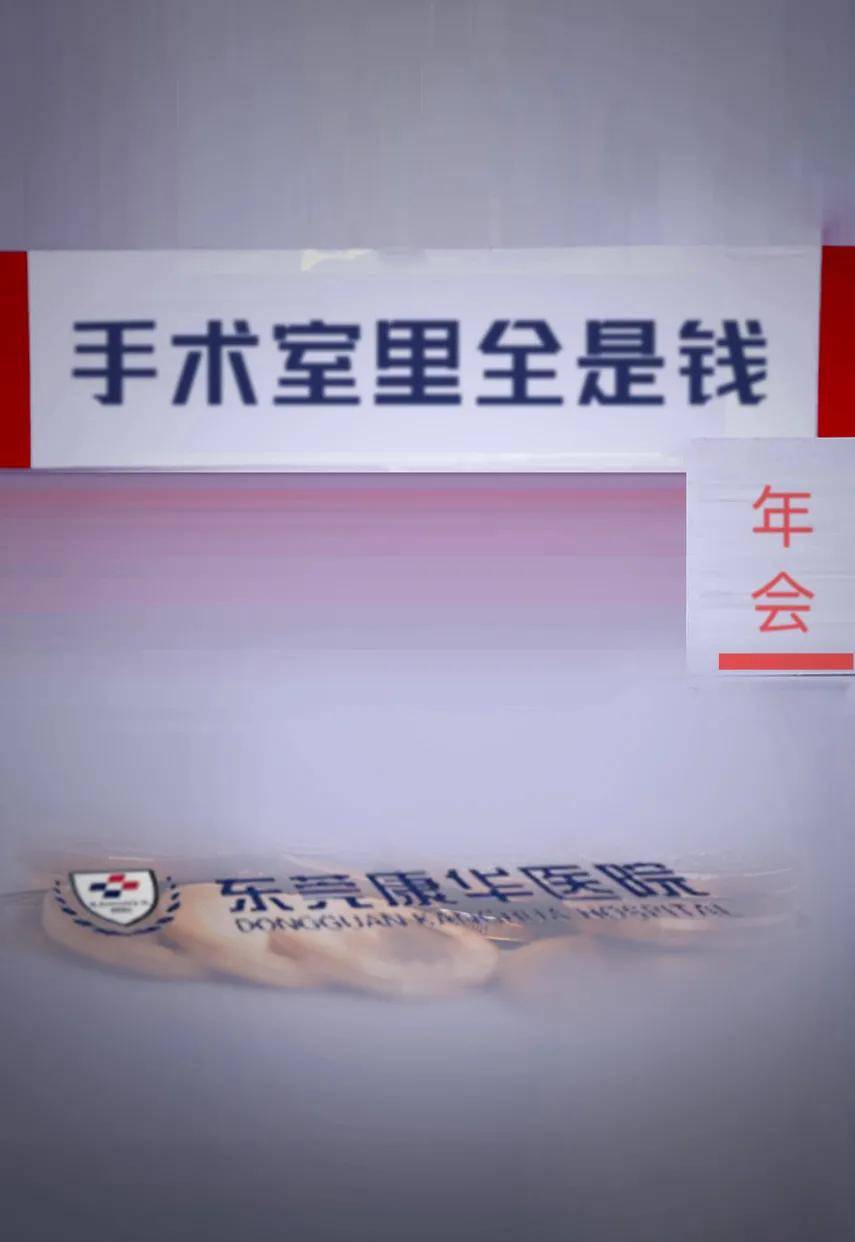 原创 “手术室里全是钱”!背后现首家港股上市“民营三甲医院”1