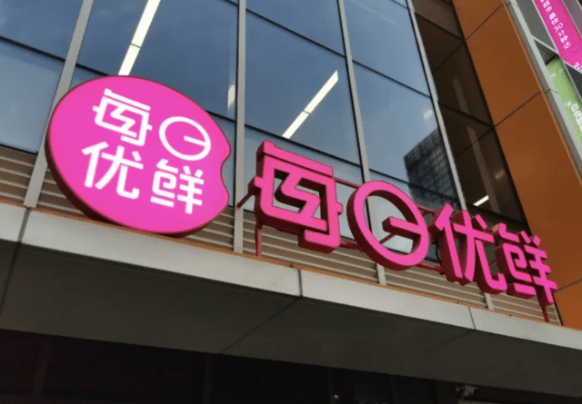 每日优鲜遭供应商爆料拖欠货款,3月初刚签订3亿美元股权认购协议1