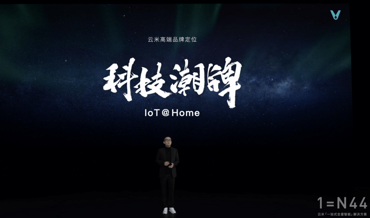 云米重磅推出全屋智能“全家桶” 打造1=N44全屋智能解决方案1