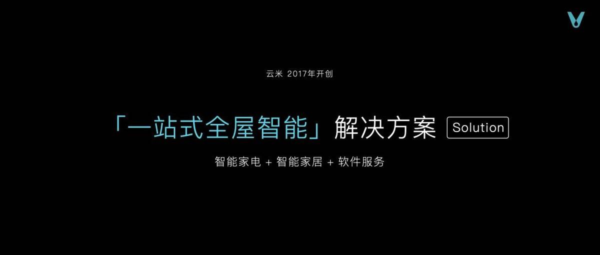 云米重磅推出全屋智能“全家桶” 打造1=N44全屋智能解决方案8