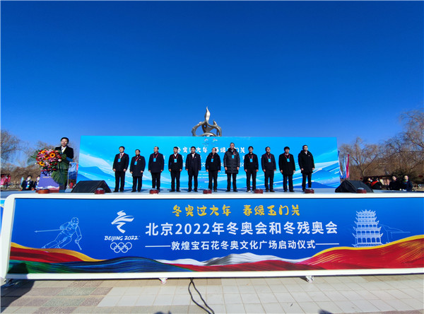 敦煌宝石花冬奥文化广场正式投入使用1