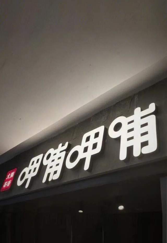 呷哺呷哺预亏3亿背后:3年客单价涨3成,翻台率降3成1