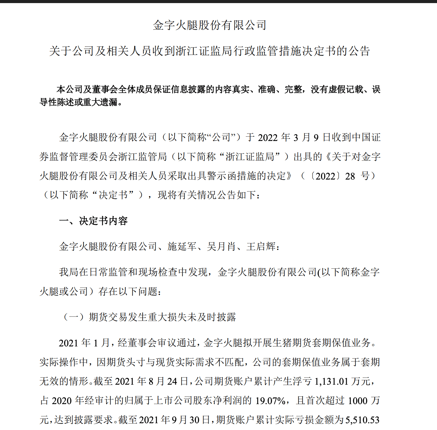 金字火腿被交易员亏掉5510万元后，仅用3天还清，但因未及时披露遭证监局警示1