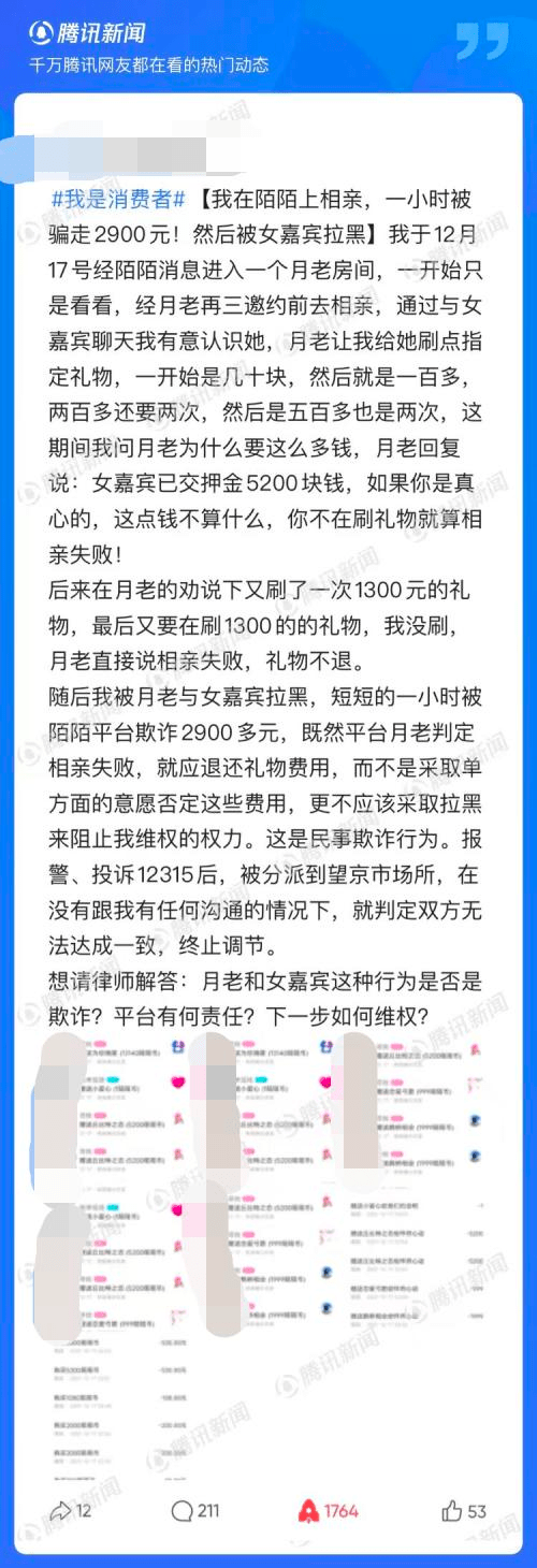 陌陌涉嫌交友欺诈？相亲1小时花费近3000元被拉黑，陌陌称“月老”账号已封禁1