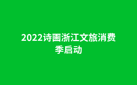 2022诗画浙江文旅消费季启动1