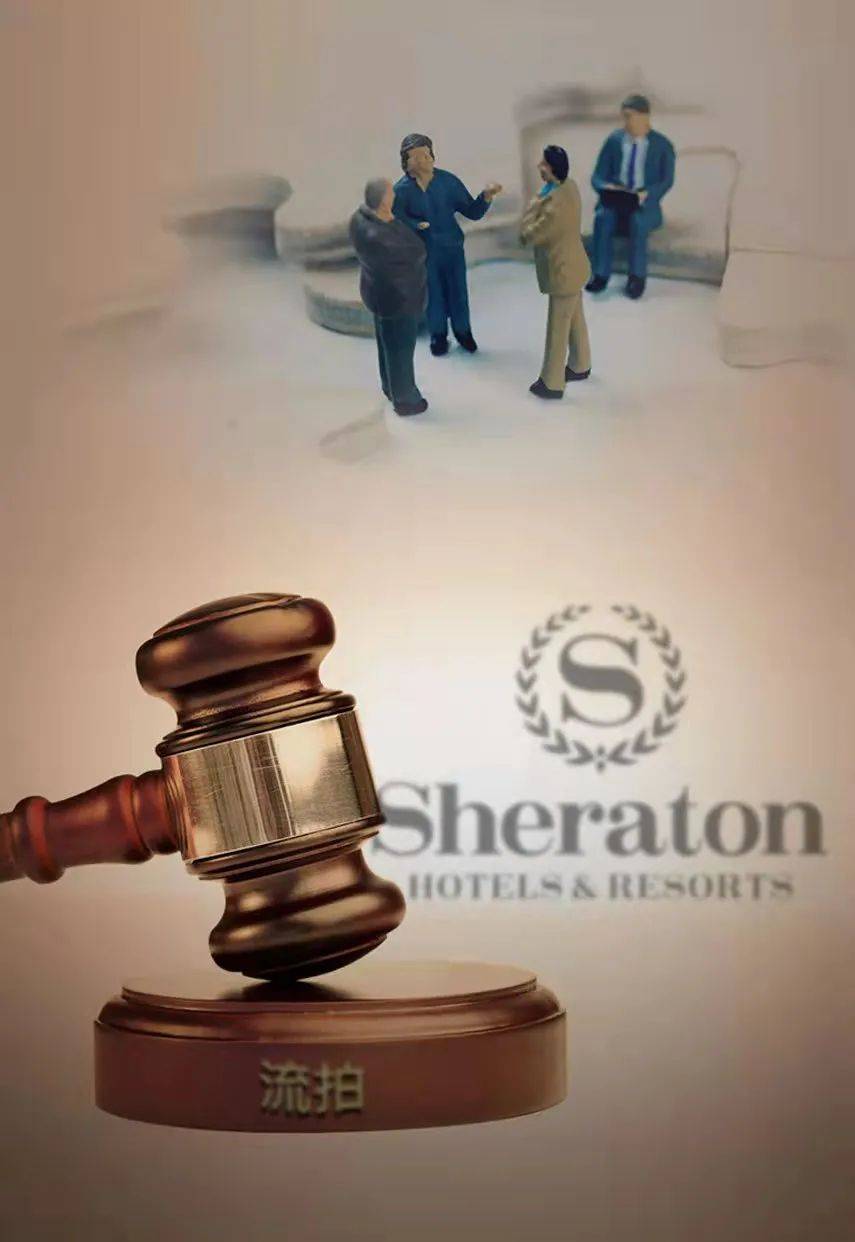 上海嘉定喜来登破产流拍背后,牵出莞商往事1