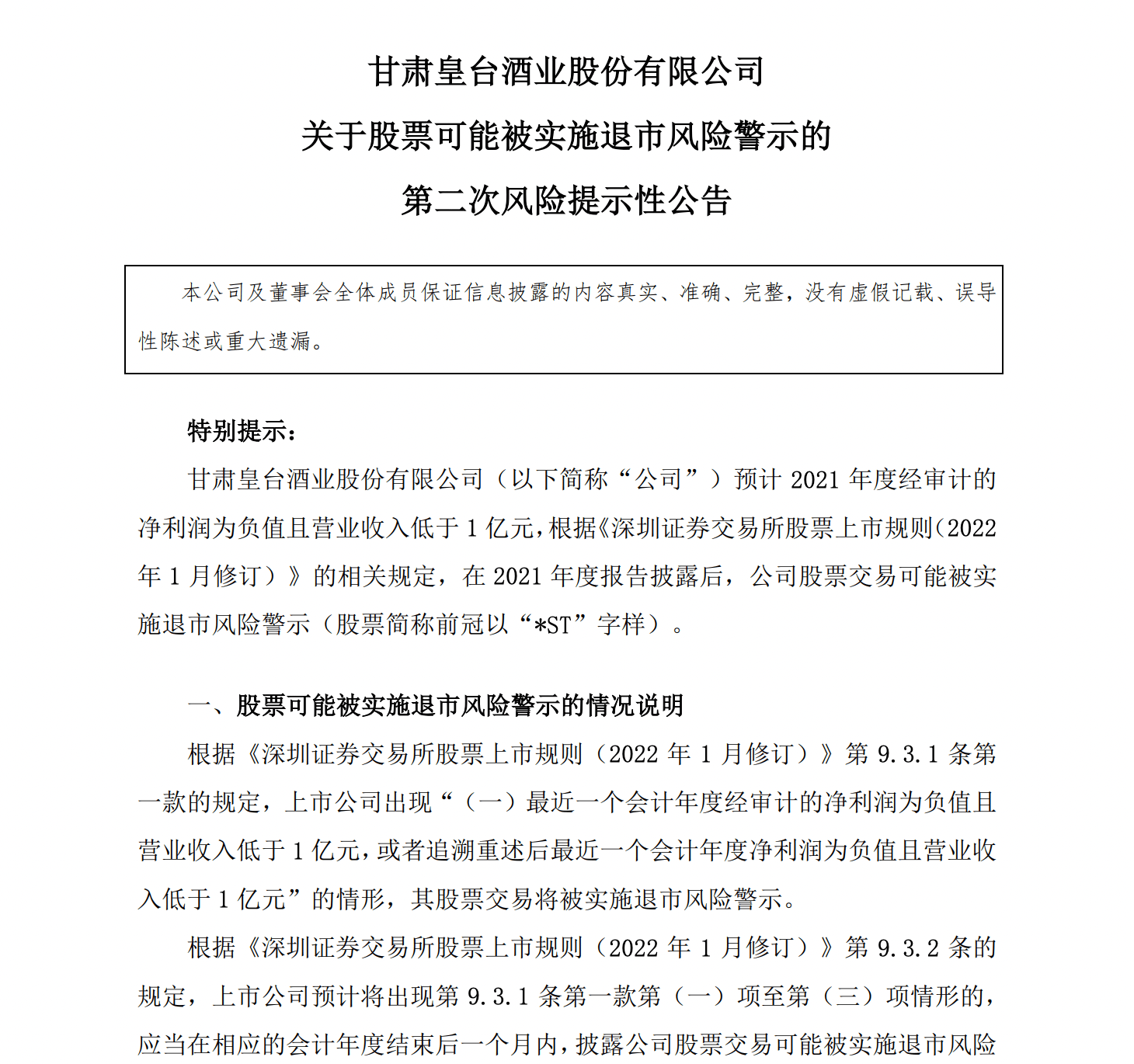 取消*ST仅一年多，皇台酒业或又将被实施退市风险警示，2021年净利下滑144%1