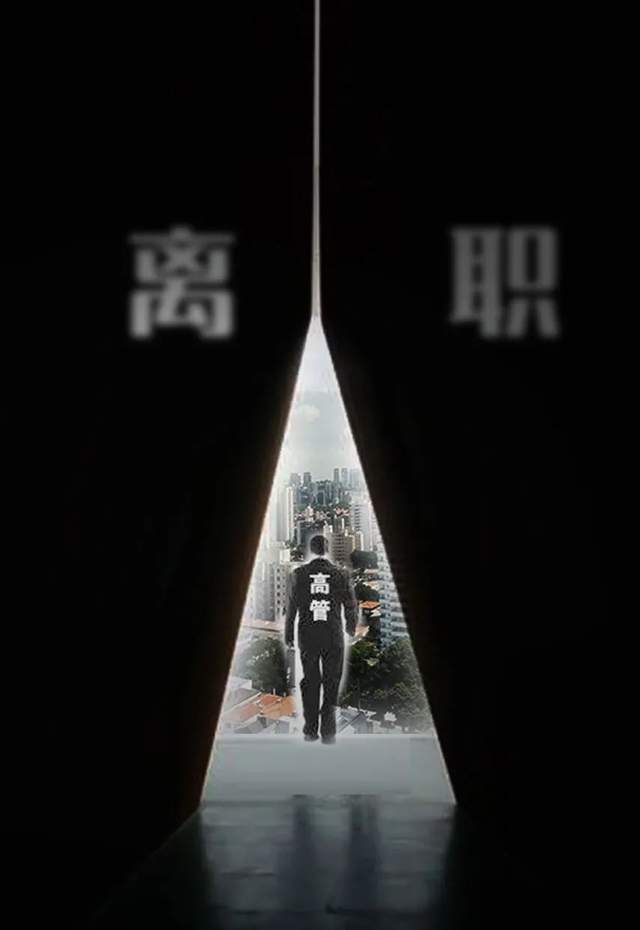 3月近600亿公司债到期，这30位房企高管在2月离职了1