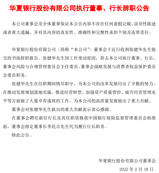 行长与数十位高层人员接连离职，华夏银行盈利能力闪现持续滑坡3