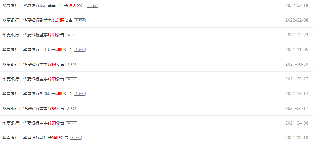 行长与数十位高层人员接连离职，华夏银行盈利能力闪现持续滑坡4
