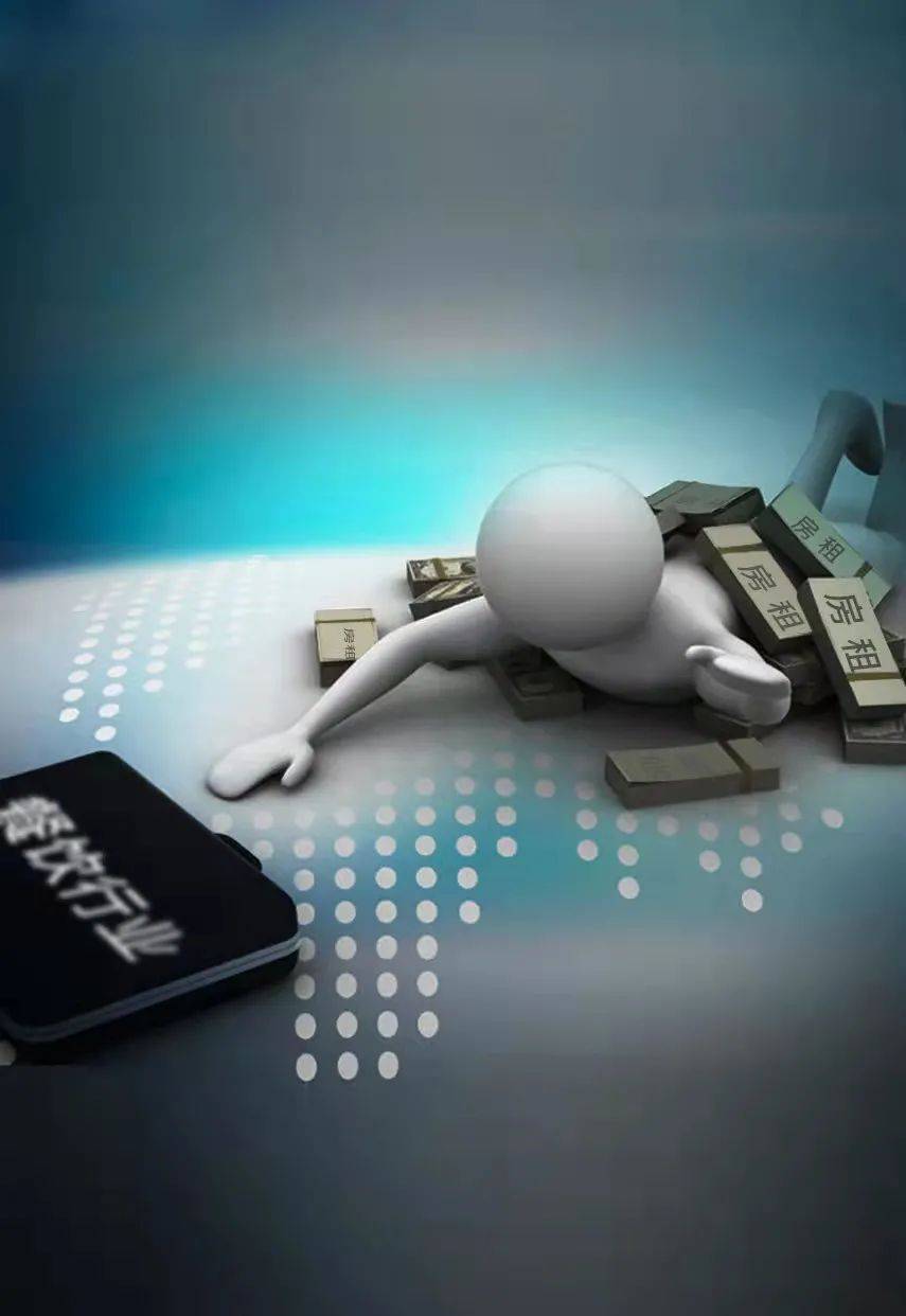 房租!餐饮不能承受之重1