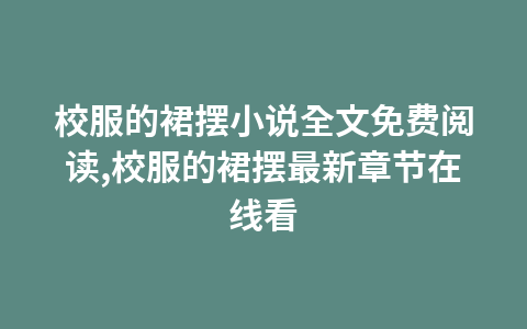 校服的裙摆小说全文免费阅读,校服的裙摆最新章节在线看1