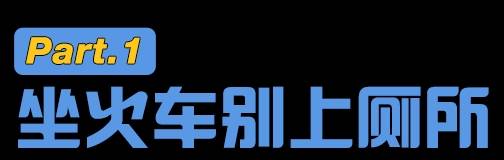 原创 为了不在火车上方便,多少人成了憋屎大王2