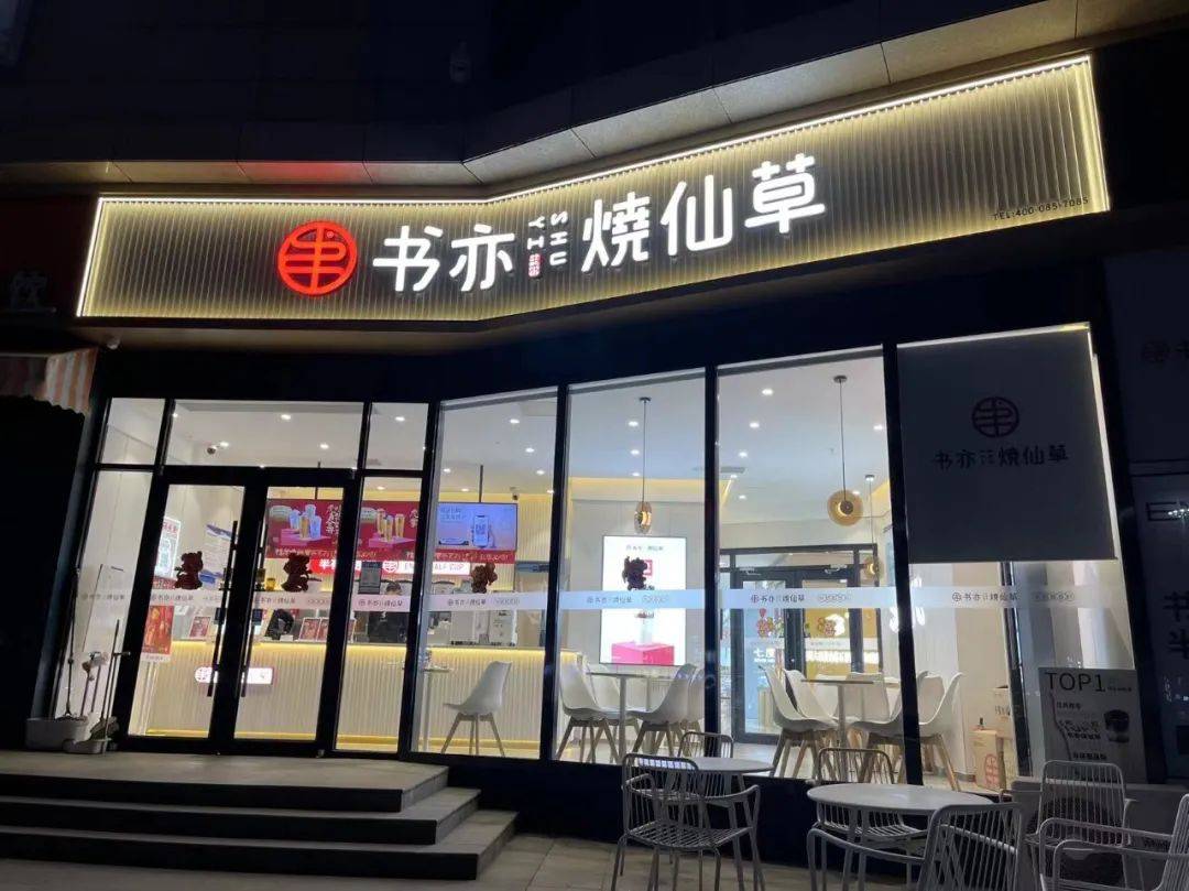 喜茶告别30元,书亦烧仙草融资超6亿,新茶饮迈向平价?2